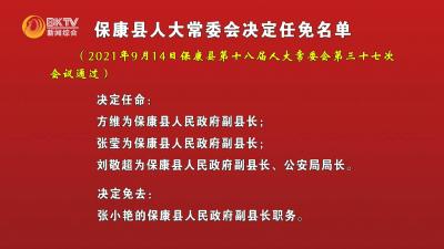 保康县人大常委会决定任免名单