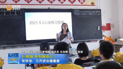 【红烛颂】系列报道之二  张世培：三尺讲台播撒爱