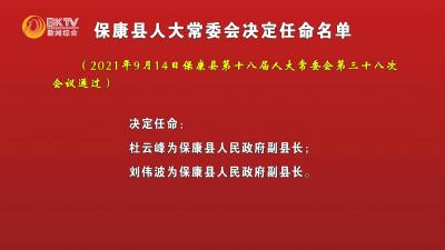 保康县人大常委会决定任命名单