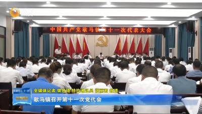 歇马镇召开第十一次党代会