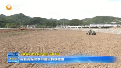 我县高标准农田建设持续推进