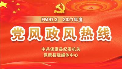 9月30日《2021年度党风政风热线》上线单位：两峪乡