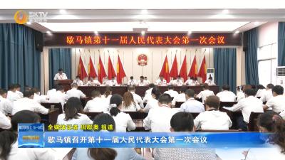 歇马镇召开第十一届人民代表大会第一次会议