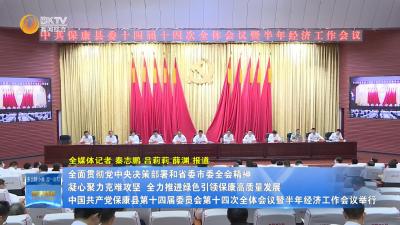 中国共产党保康县第十四届委员会第十四次全体会议暨半年经济工作会议举行