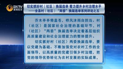 切实抓好村（社区）换届选举 着力提升乡村治理水平