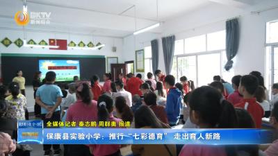 保康县实验小学：推行“七彩德育”  走出育人新路