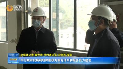 市行政审批局调研保康政务服务体系和服务能力建设