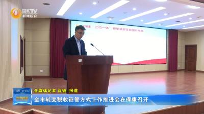 全市转变税收征管方式工作推进会在保康召开