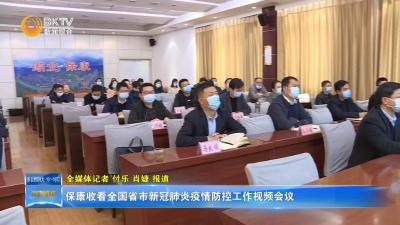 保康收看全国省市新冠肺炎疫情防控工作视频会议