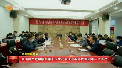 中国共产党保康县第十五次代表大会召开代表团第一次会议
