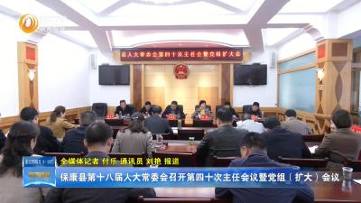 保康县第十八届人大常委会召开第四十次主任会议暨党组（扩大）会议