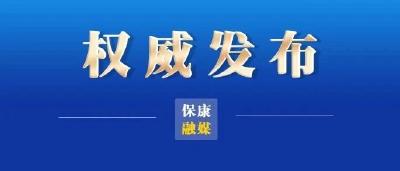 北京昌平：倡议全区市民非必要不出昌平、不离京