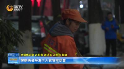 保康两名环卫工人在省市获誉