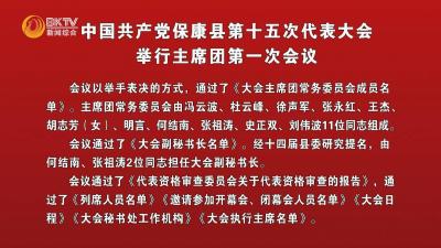 中国共产党保康县第十五次代表大会主席团举行第一次会议