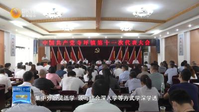 【学讲话 谱新篇·书记谈】实施“四镇”战略  建设美丽幸福新寺坪