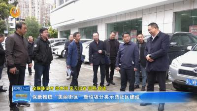 保康推进“美丽街区”暨垃圾分类示范社区建设