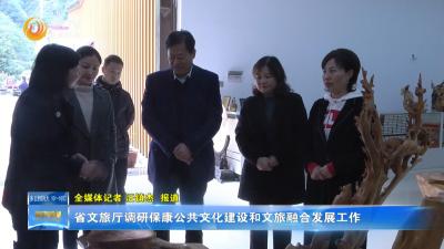 省文旅厅调研保康公共文化建设和文旅融合发展工作