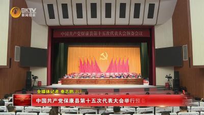 中国共产党保康县第十五次代表大会举行预备会议