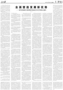 人民日报任平文章：全面塑造发展新优势