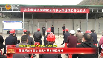 保康掀起冬春农田水利基本建设高潮