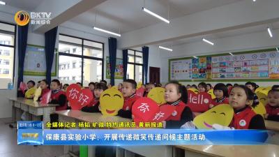 保康县实验小学：开展传递微笑传递问候主题活动