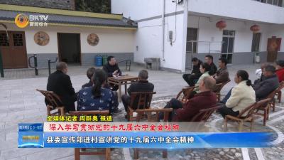 【深入学习贯彻落实六中全会精神】县委宣传部进村宣讲党的十九届六中全会精神