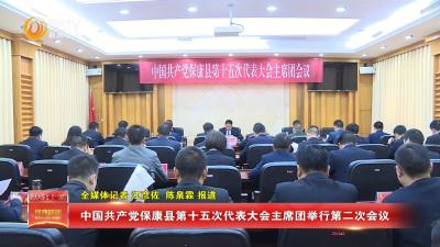 中国共产党保康县第十五次代表大会主席团举行第二次会议