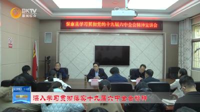 【深入学习贯彻落实十九届六中全会精神】张永红到县委政法委、县信访局宣讲党的十九届六中全会精神