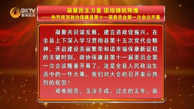 【本台评论】凝聚民主力量  团结铸就辉煌——热烈祝贺政协保康县第十一届委员会第一次会议开幕