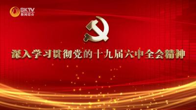 【深入学习贯彻落实六中全会精神】中央宣讲团湖北报告会在保康干部群众中引起强烈反响