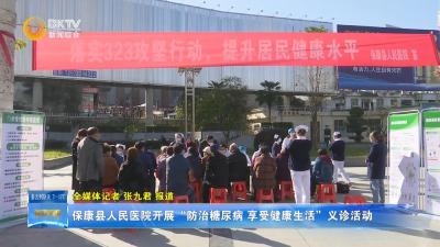 保康县人民医院开展“防治糖尿病 享受健康生活”义诊活动