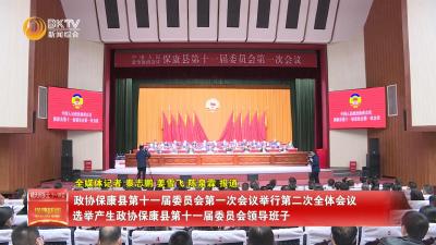 政协保康县第十一届委员会第一次会议举行第二次全体会议