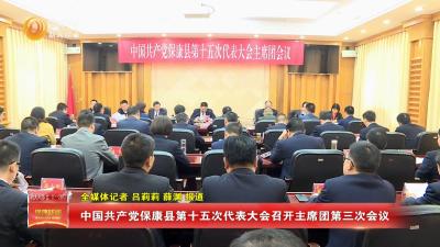 中国共产党保康县第十五次代表大会召开主席团第三次会议