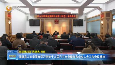 保康县人大常委会学习党的十九届六中全会精神和中央人大工作会议精神