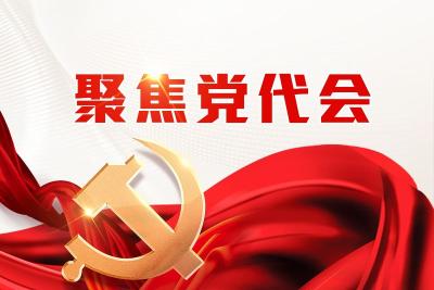 中国共产党保康县第十五次代表大会举行全体代表会议