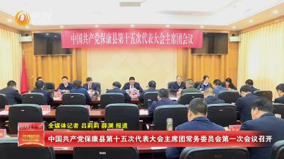 中国共产党保康县第十五次代表大会主席团常务委员会第一次会议召开