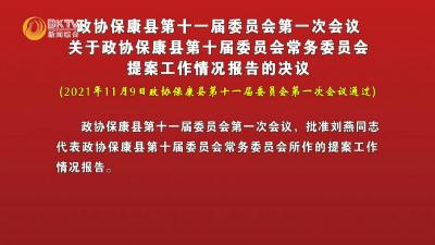 政协保康县第十一届委员会第一次会议  关于政协保康县第十届委员会常务委员会  提案工作情况报告的决议