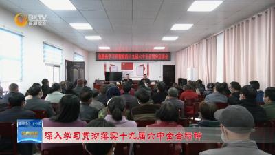 【深入学习贯彻落实六中全会精神】徐声军到两峪乡宣讲党的十九届六中全会精神