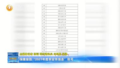 保康荣获“2021年度茶业百强县”称号