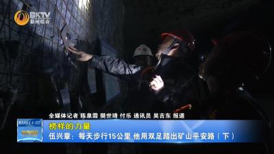 【榜样的力量】伍兴章：每天步行15公里，他用双足踏出矿山平安路（下）