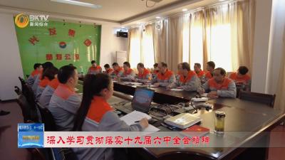 【深入学习贯彻落实十九届六中全会精神】楚烽公司学习党的十九届六中全会精神