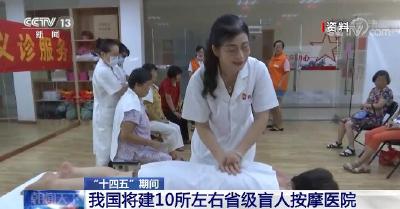 “十四五”期间 我国将建10所左右省级盲人按摩医院