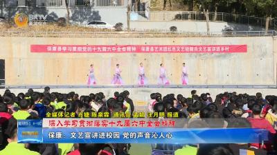 【深入学习贯彻落实六中全会精神】保康：文艺宣讲进校园 党的声音沁人心