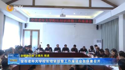 全市老年大学校长培训班暨工作座谈会在保康召开