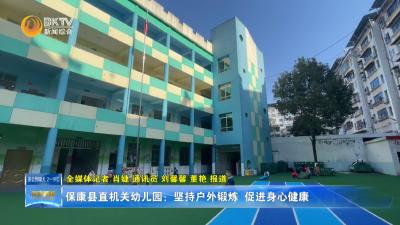 保康县直机关幼儿园：坚持户外锻炼  促进身心健康