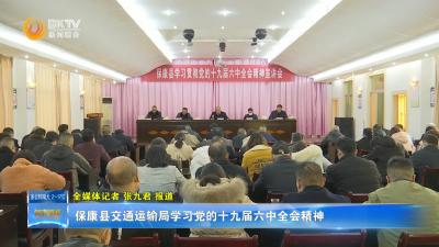 保康县交通运输局学习党的十九届六中全会精神