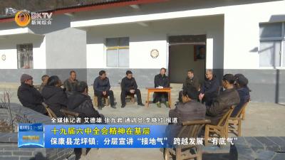 【十九届六中全会精神在基层】保康县龙坪镇：分层宣讲“接地气” 跨越发展“有底气”