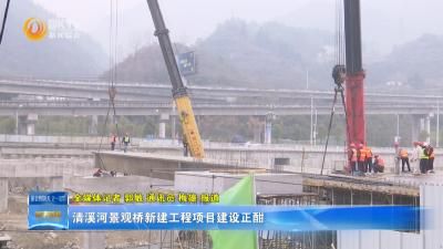 清溪河景观桥新建工程项目建设正酣