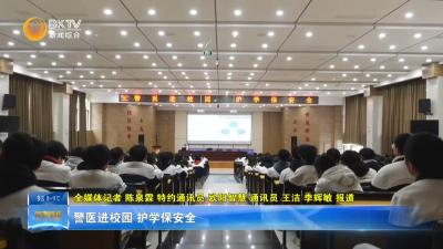 警医进校园 护学保安全