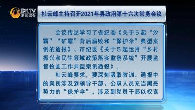 杜云峰主持召开2021年县政府第十六次常务会议